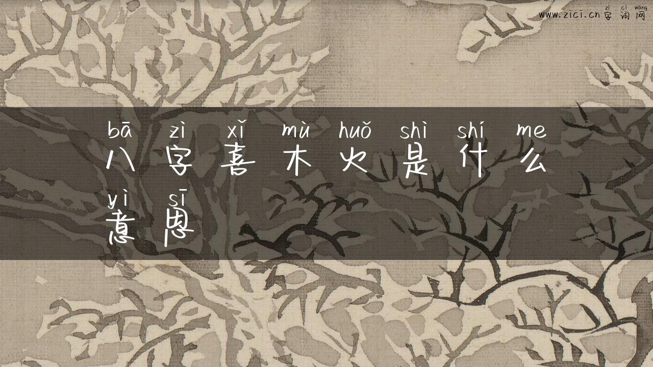 八字喜木火是什么意思