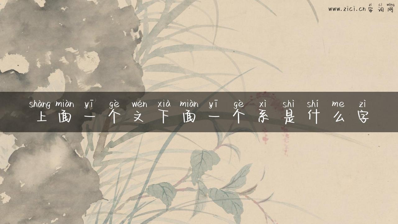 上面一个文下面一个系是什么字