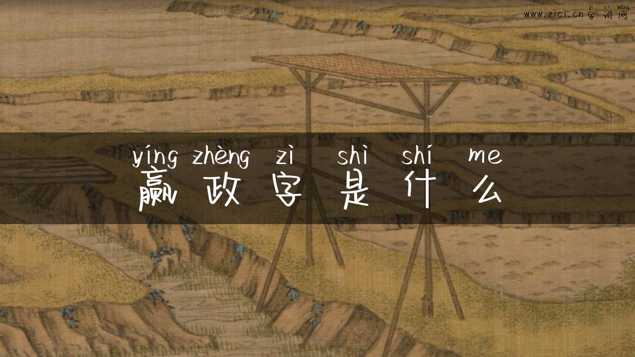 赢政字是什么