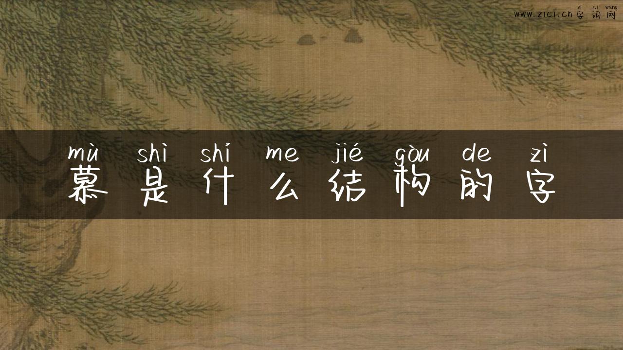 慕是什么结构的字