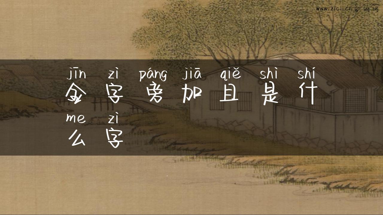 金字旁加且是什么字