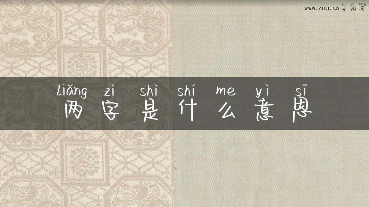 两字是什么意思