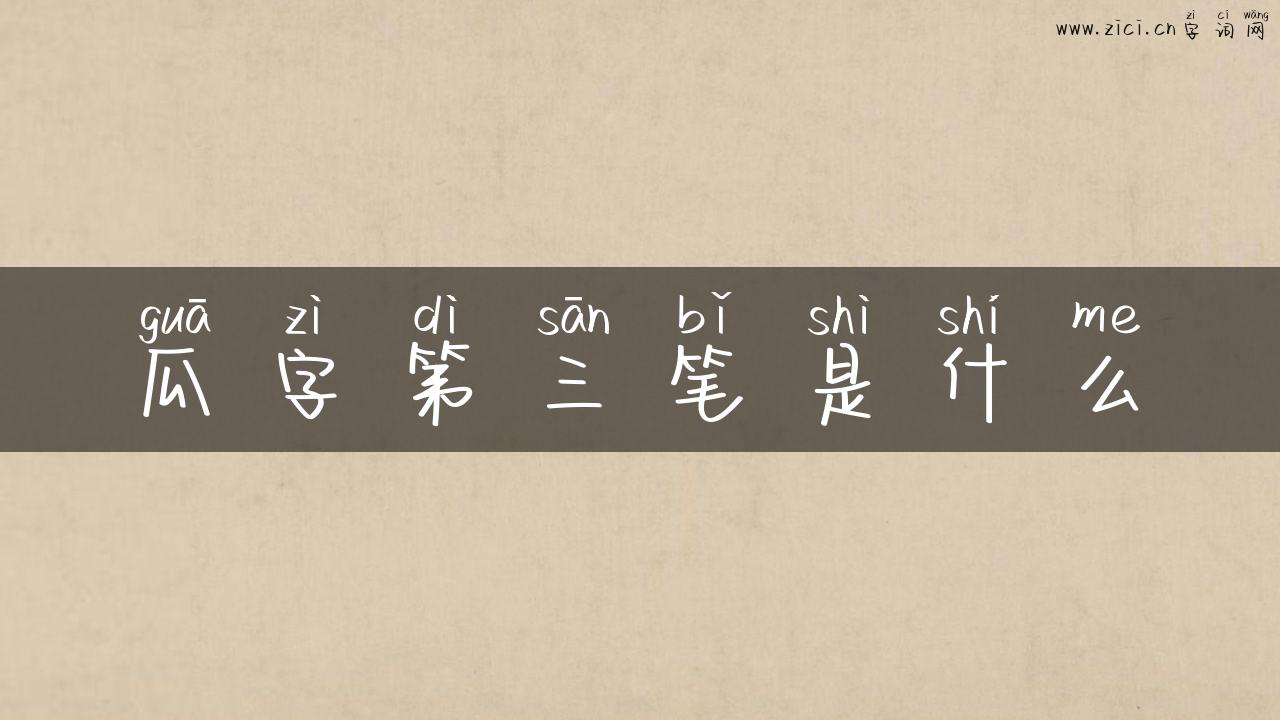 瓜字第三笔是什么