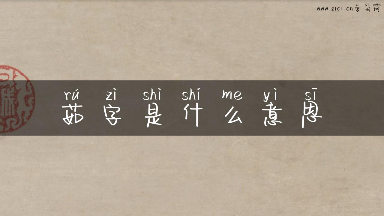 茹字是什么意思