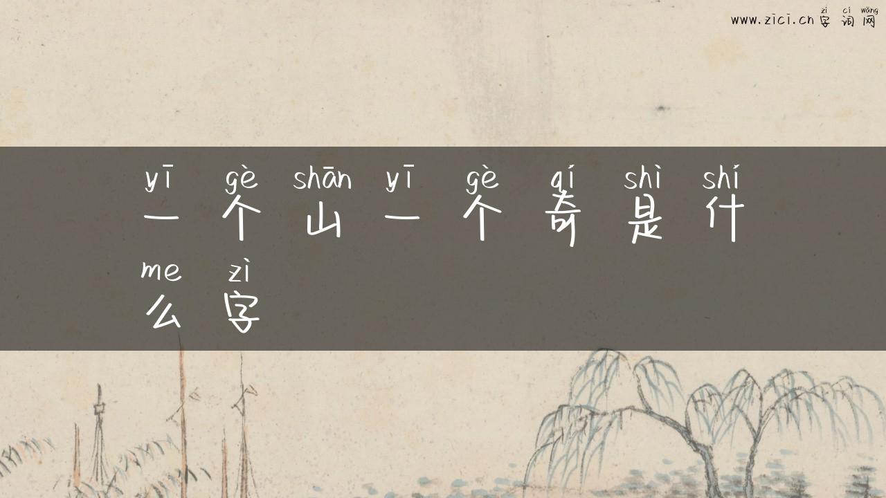 一个山一个奇是什么字