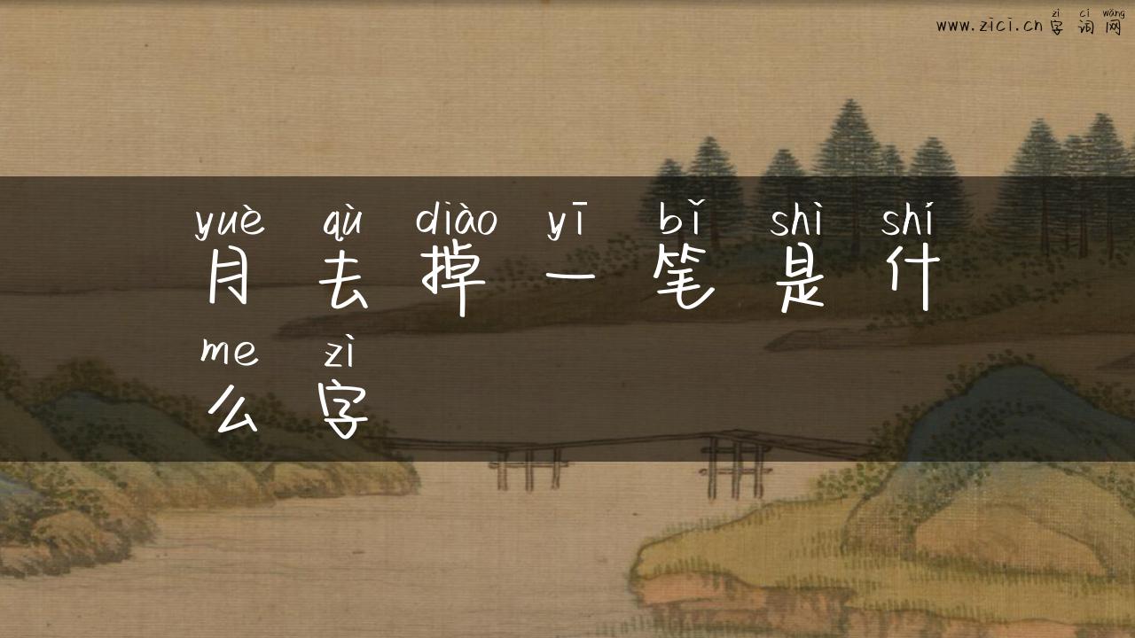 月去掉一笔是什么字