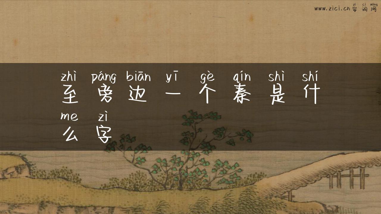 至旁边一个秦是什么字
