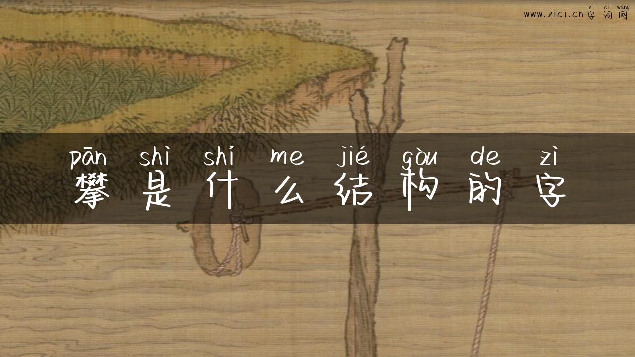 攀是什么结构的字