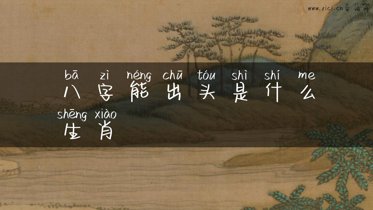 八字能出头是什么生肖