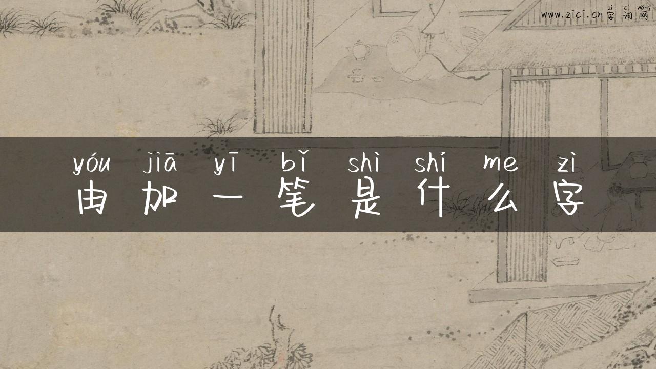 由加一笔是什么字