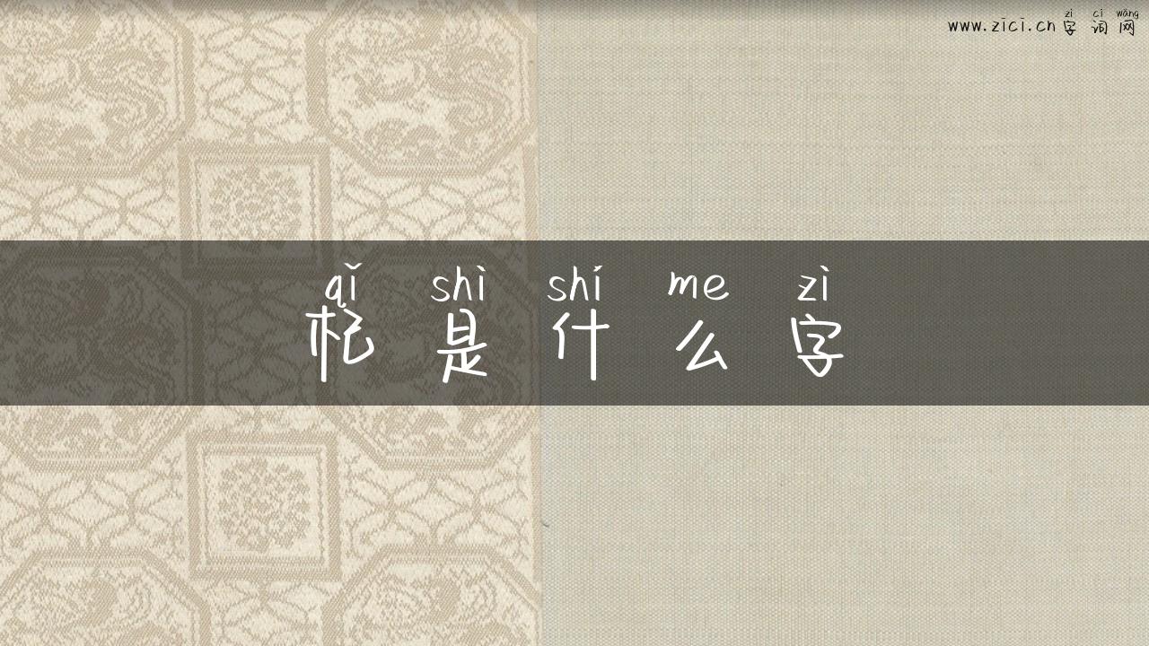 杞是什么字