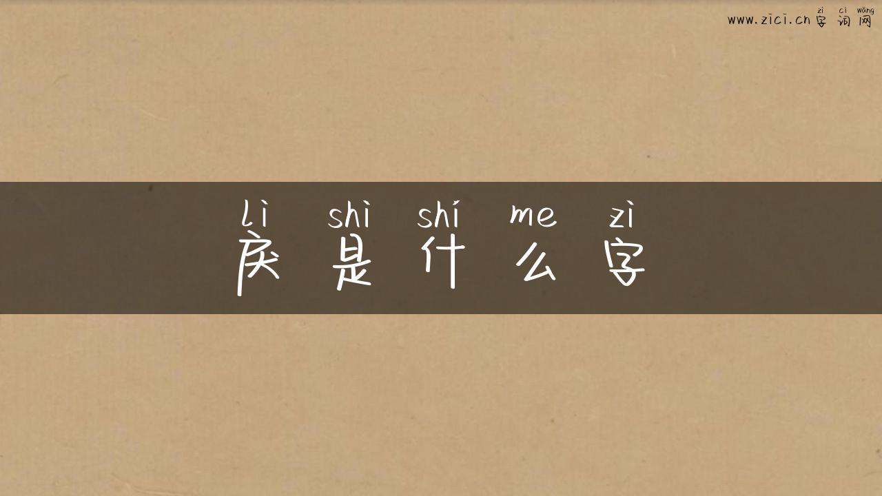 戾是什么字