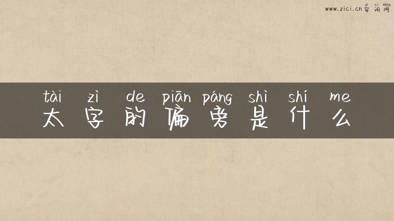 太字的偏旁是什么