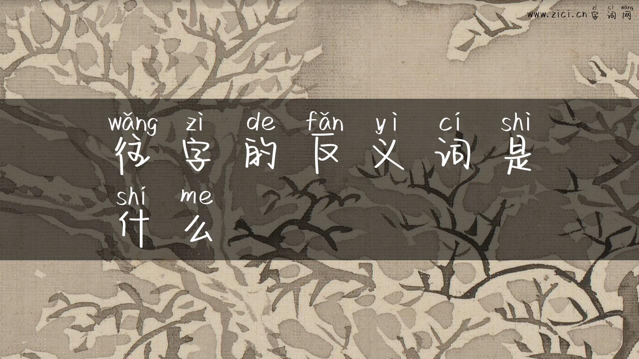往字的反义词是什么