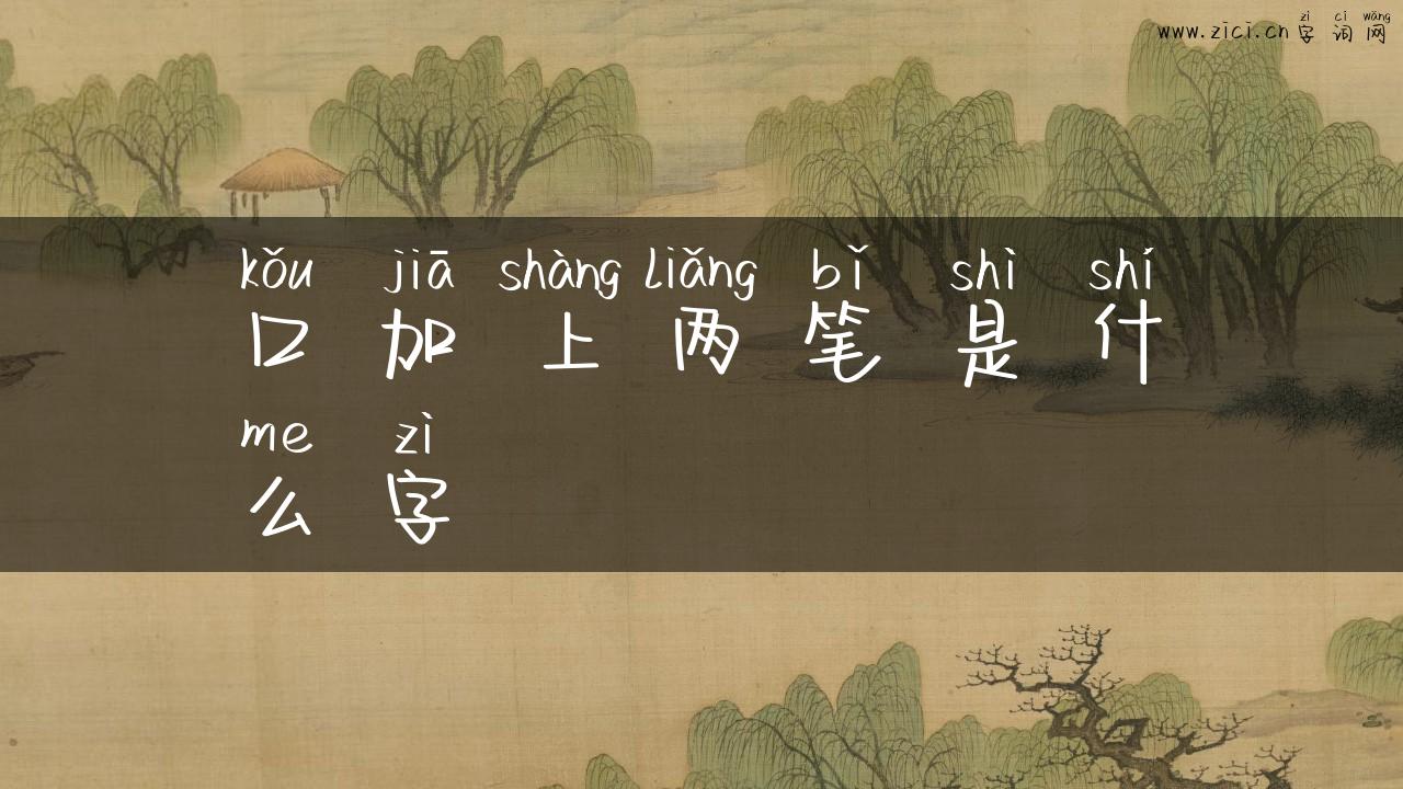 口加上两笔是什么字