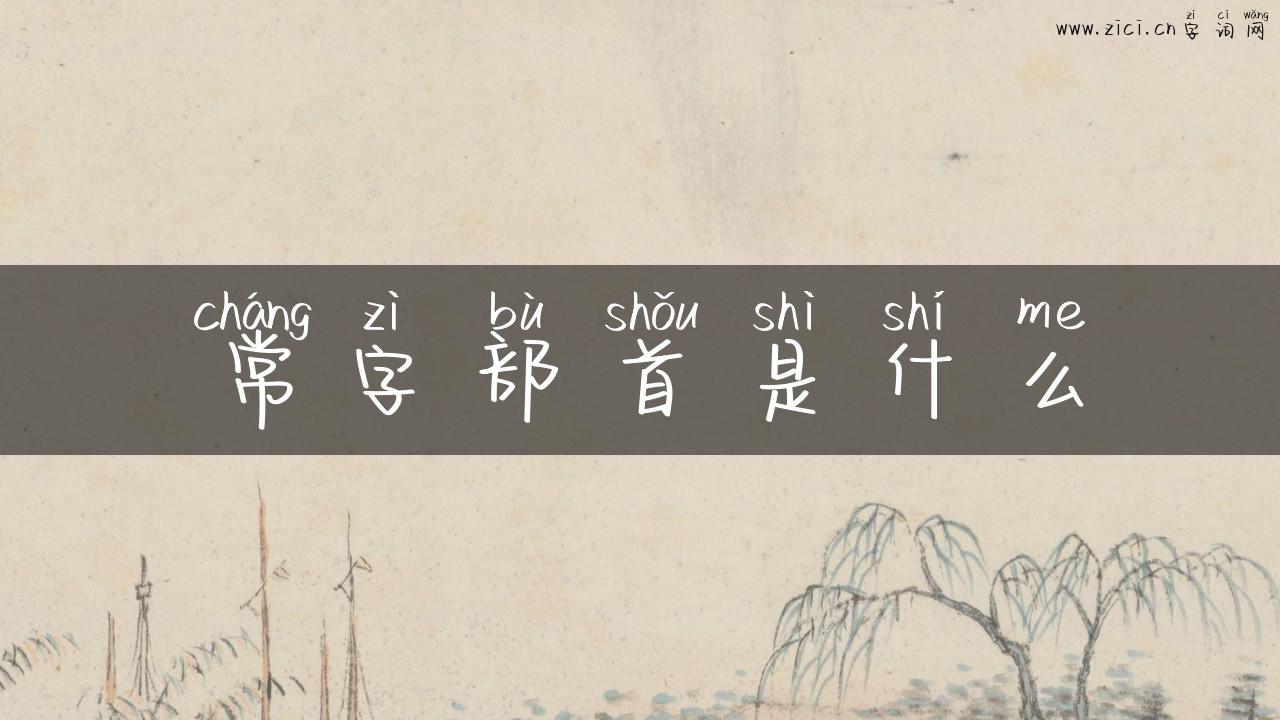 常字部首是什么