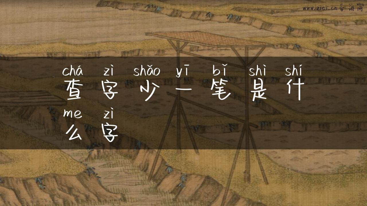 查字少一笔是什么字