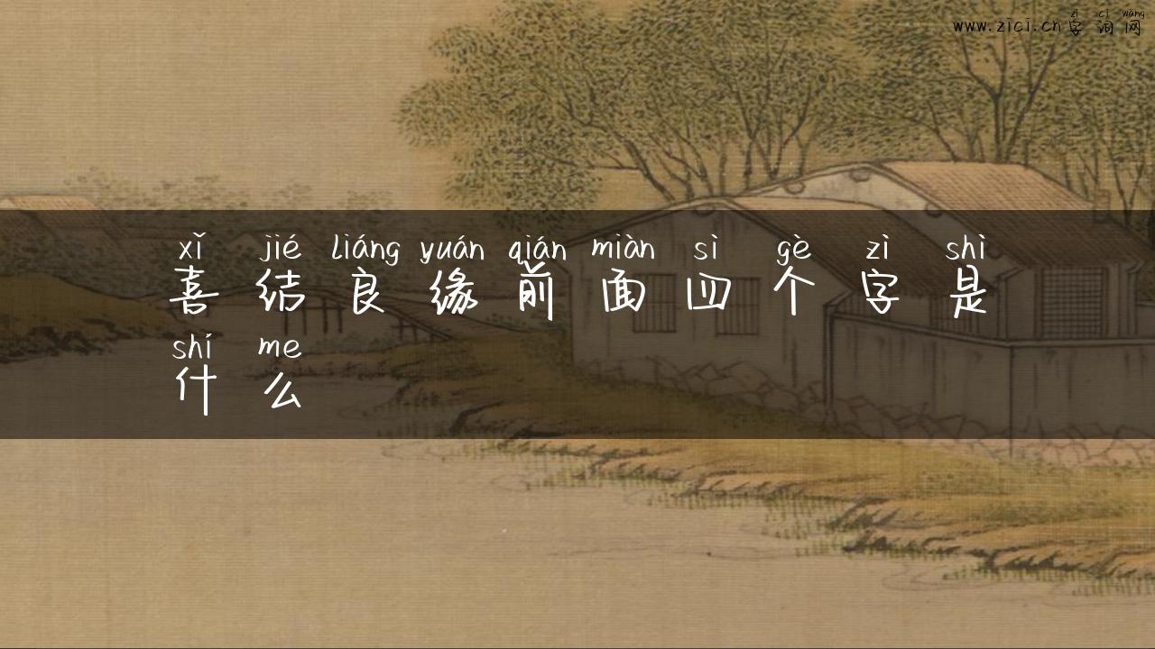 喜结良缘前面四个字是什么