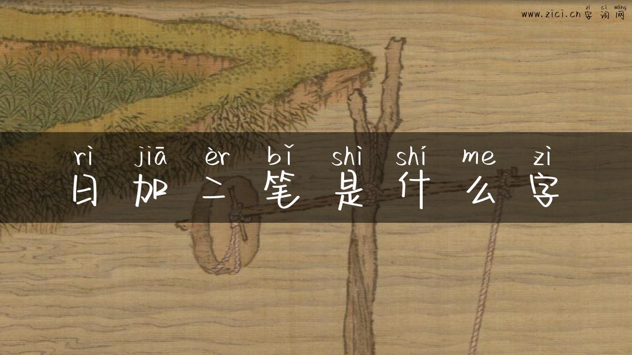 日加二笔是什么字