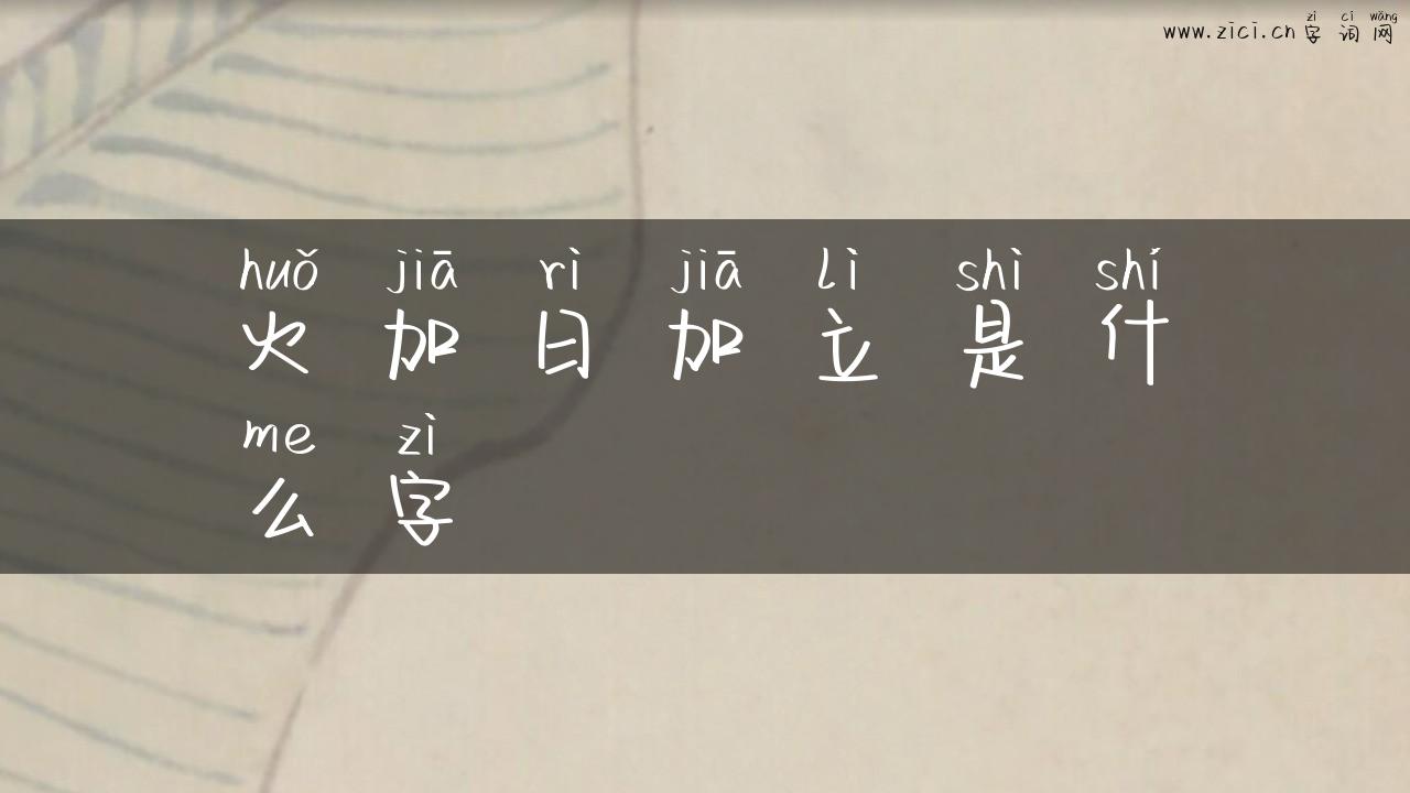 火加日加立是什么字