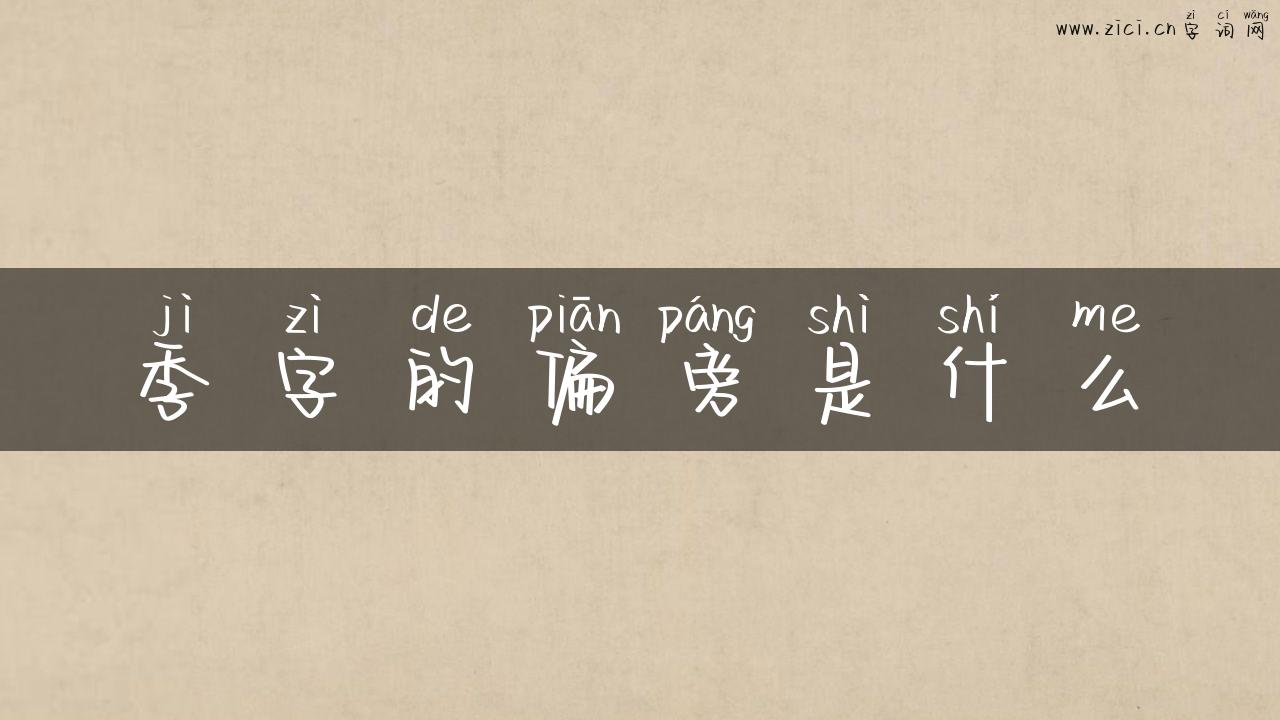 季字的偏旁是什么