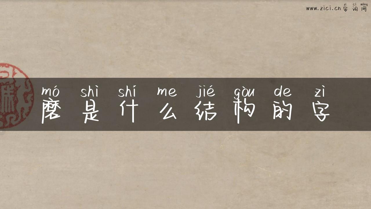 磨是什么结构的字
