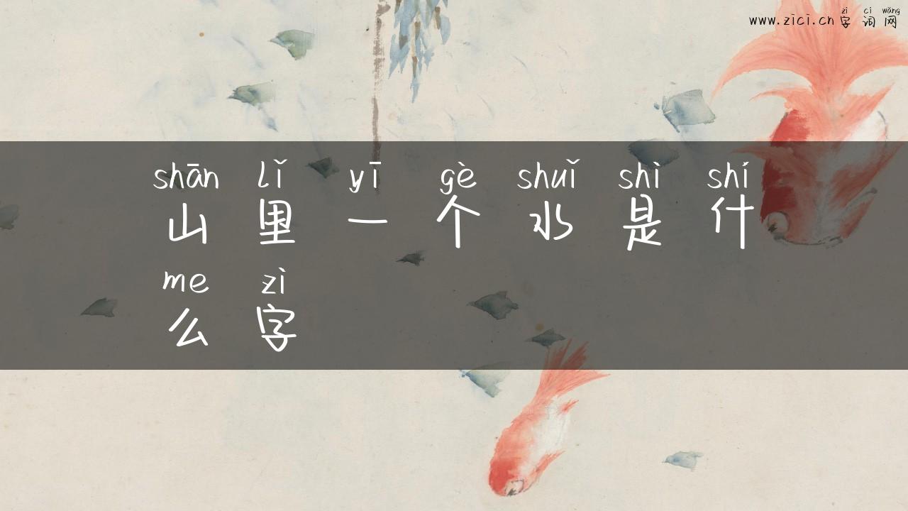 山里一个水是什么字