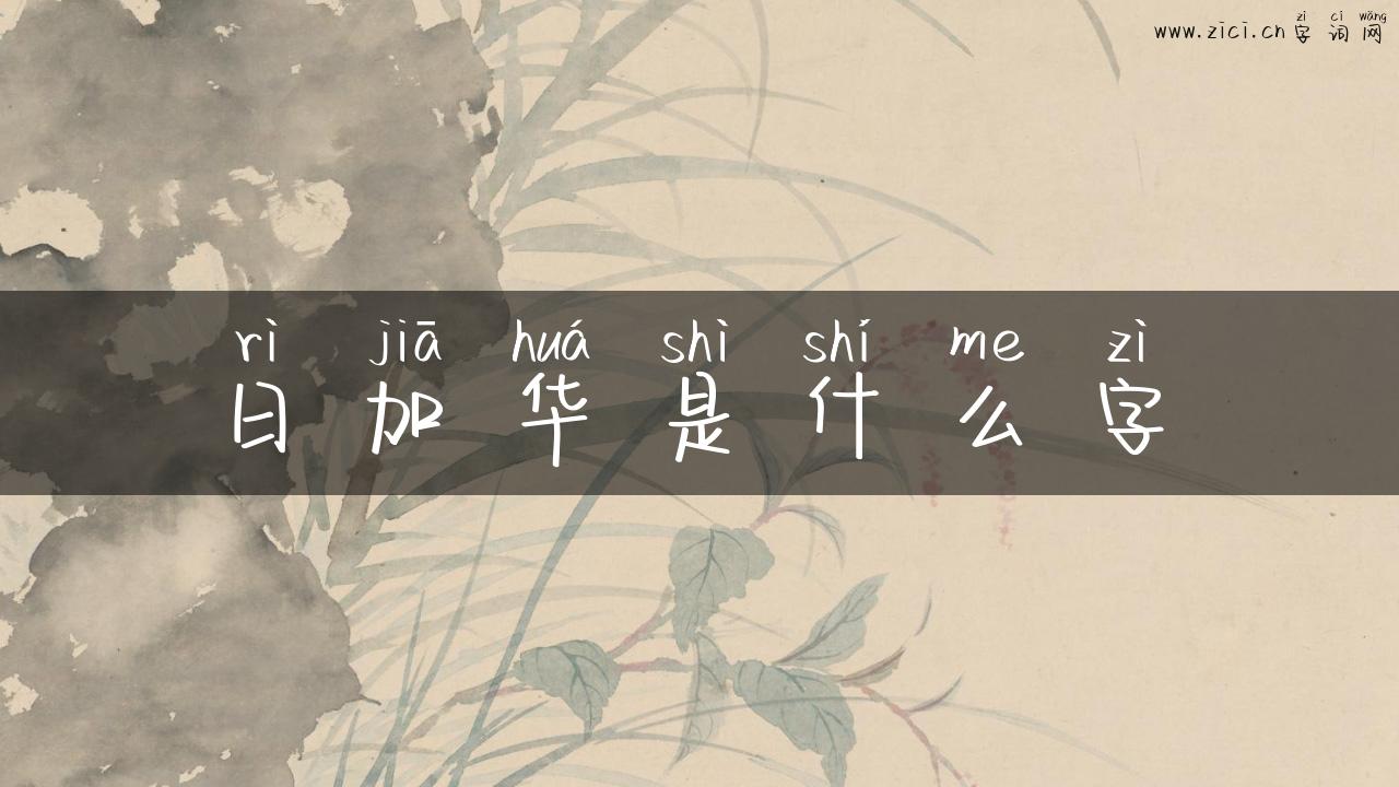 日加华是什么字