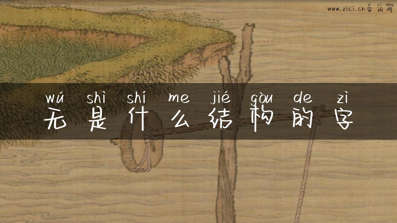 无是什么结构的字