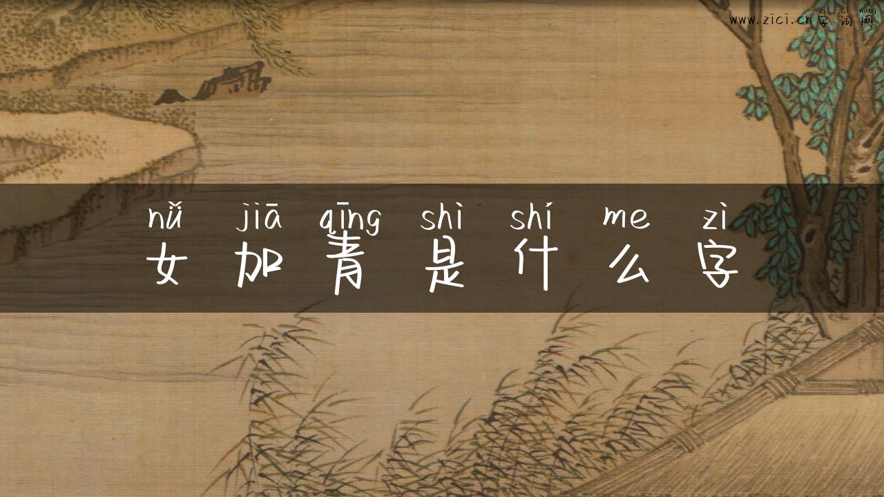 女加青是什么字