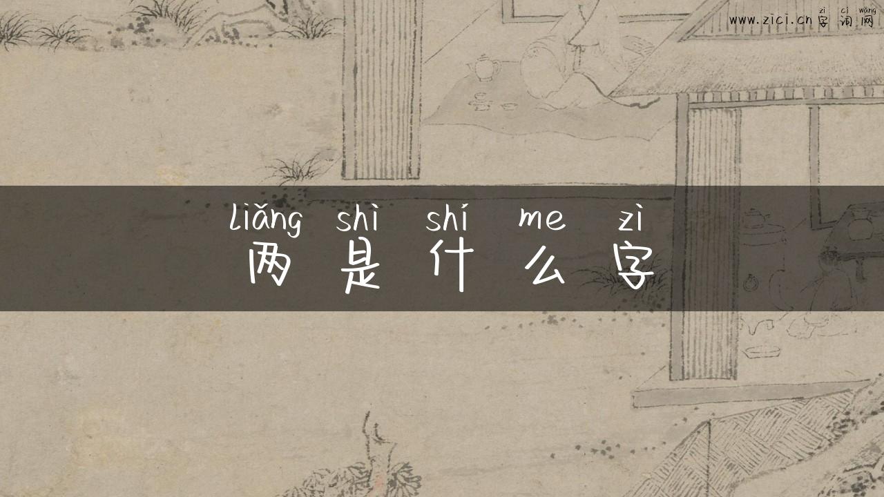 两是什么字