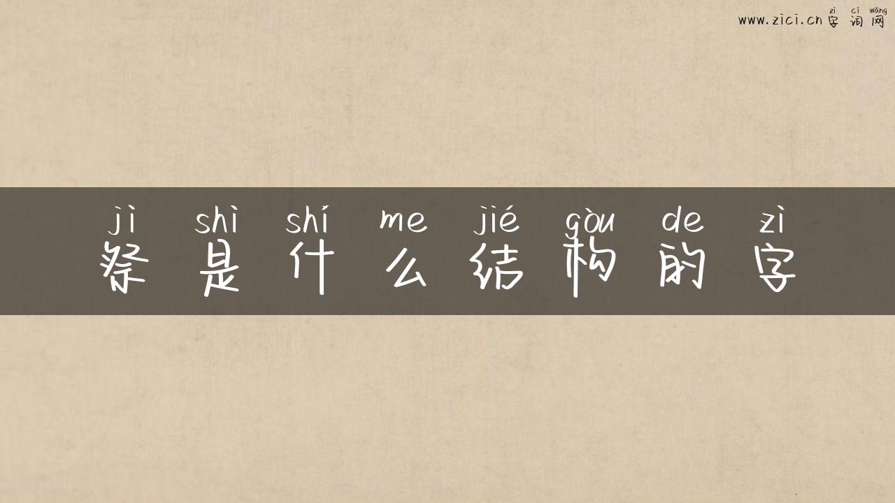 祭是什么结构的字