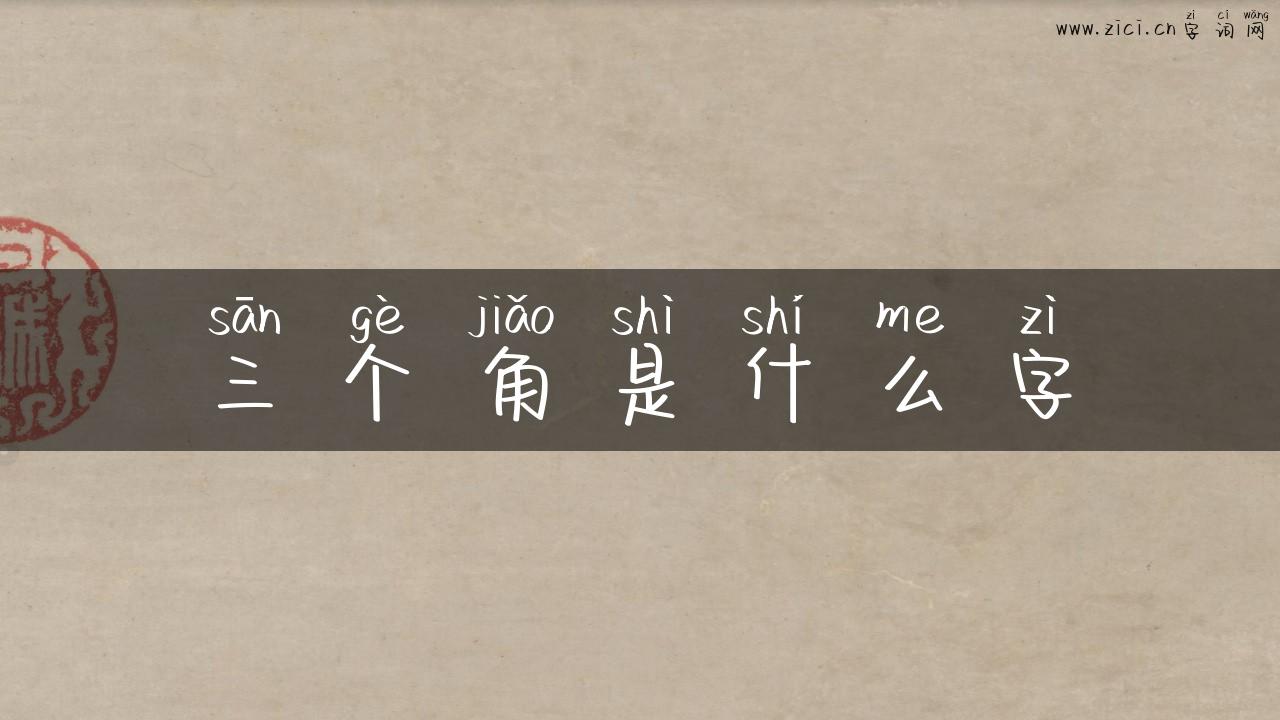 三个角是什么字