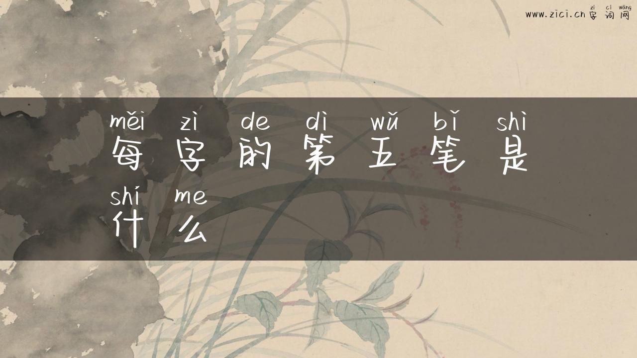 每字的第五笔是什么