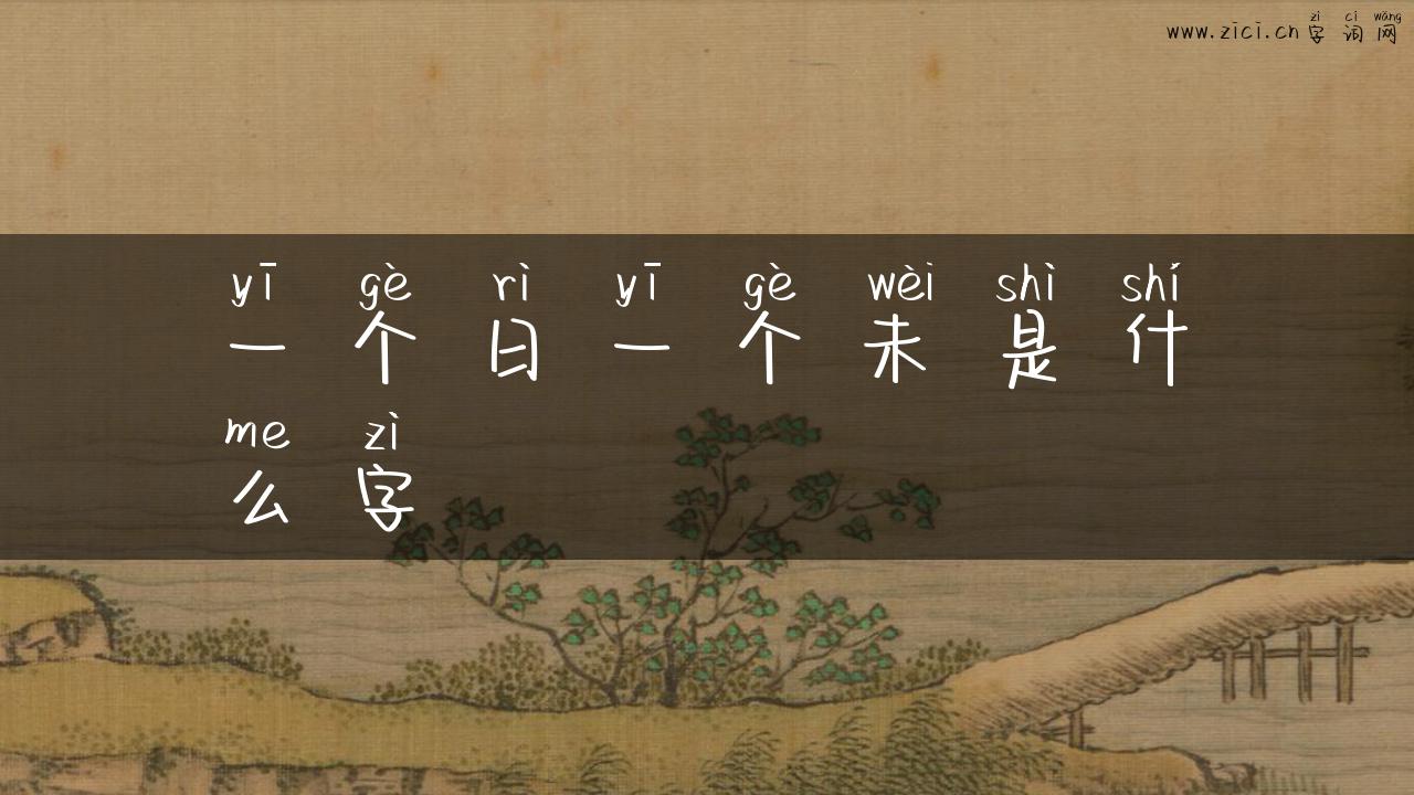 一个日一个未是什么字