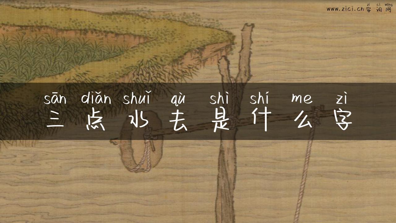 三点水去是什么字