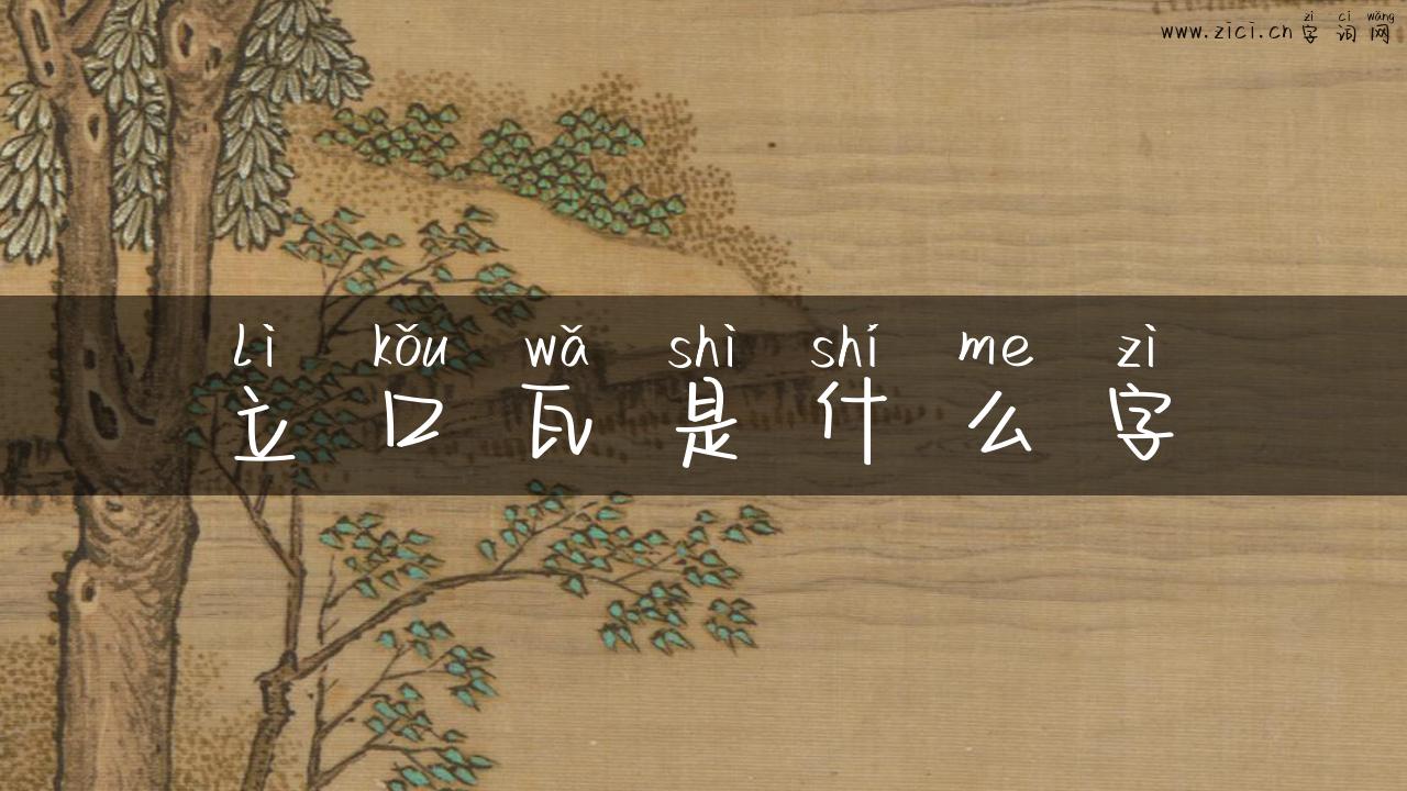 立口瓦是什么字