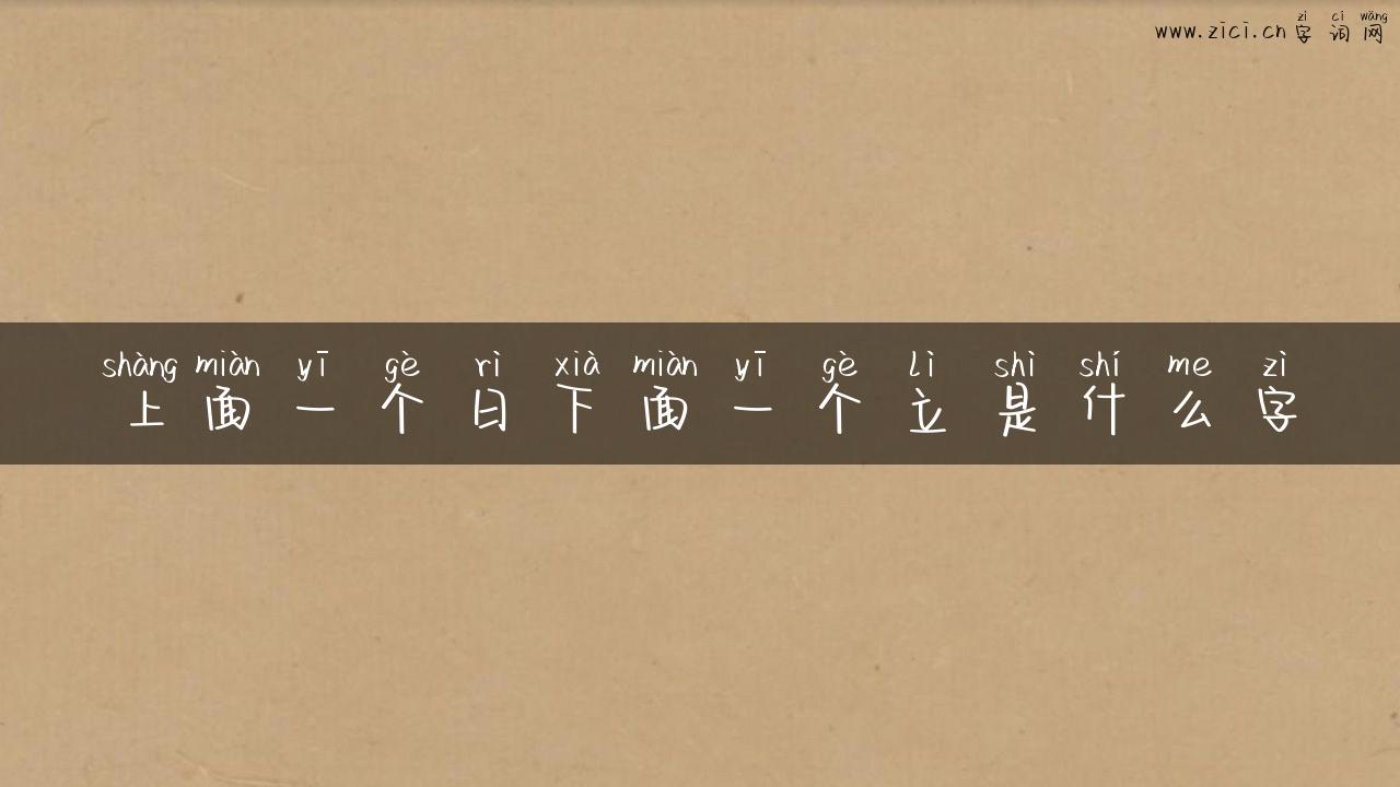 上面一个日下面一个立是什么字