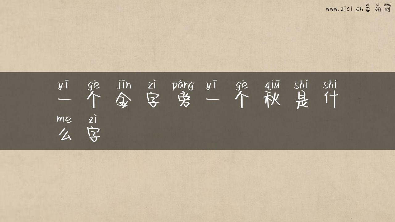一个金字旁一个秋是什么字