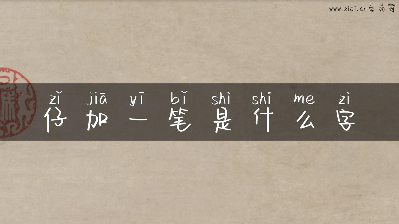 仔加一笔是什么字