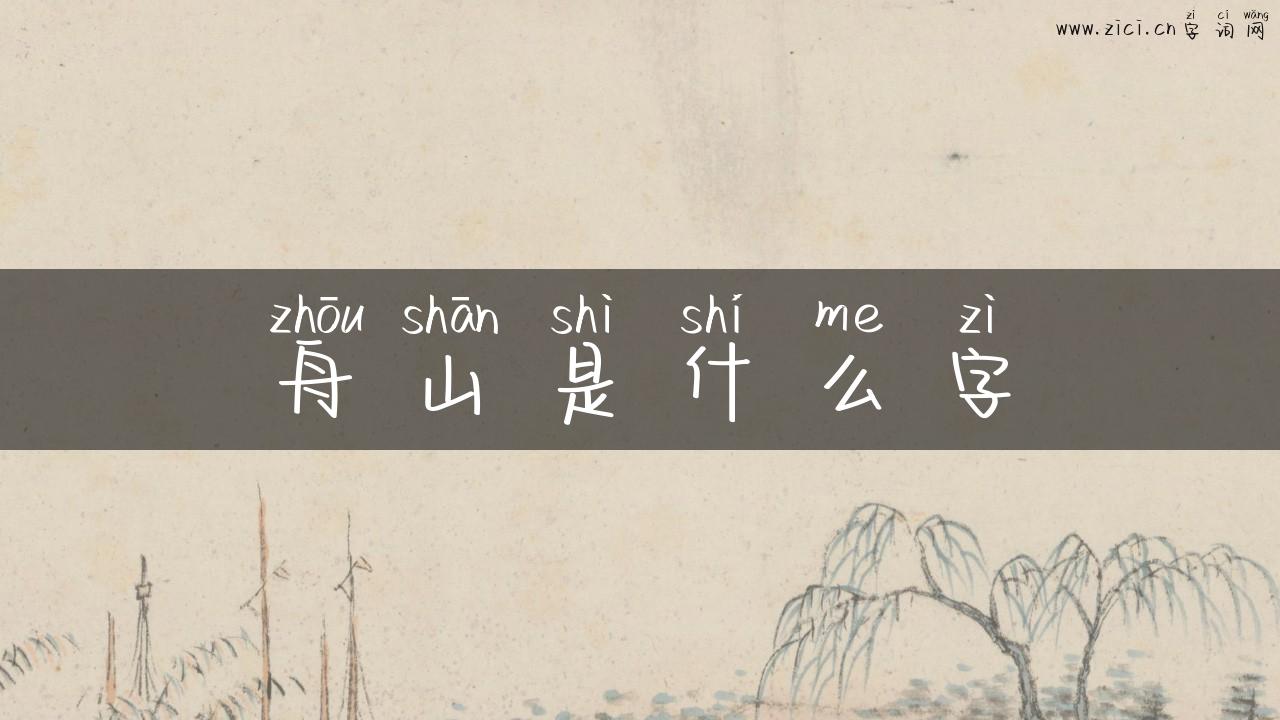 舟山是什么字