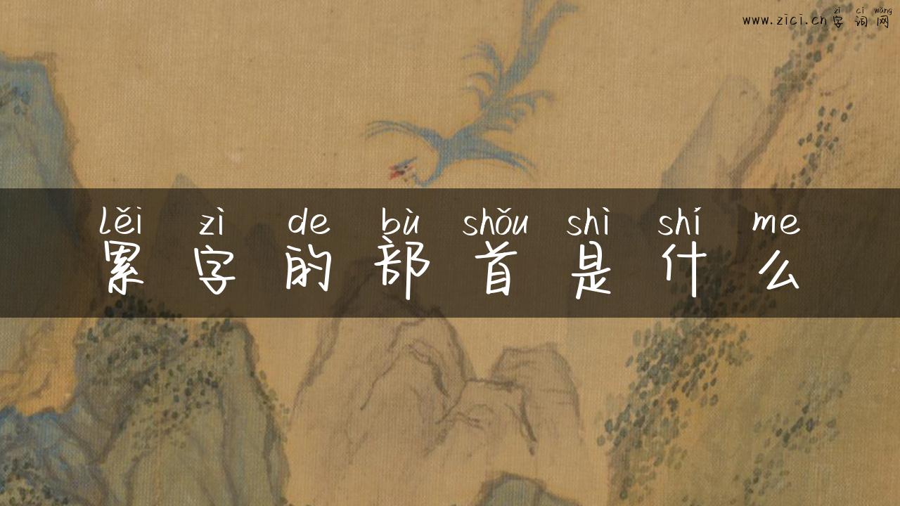 累字的部首是什么