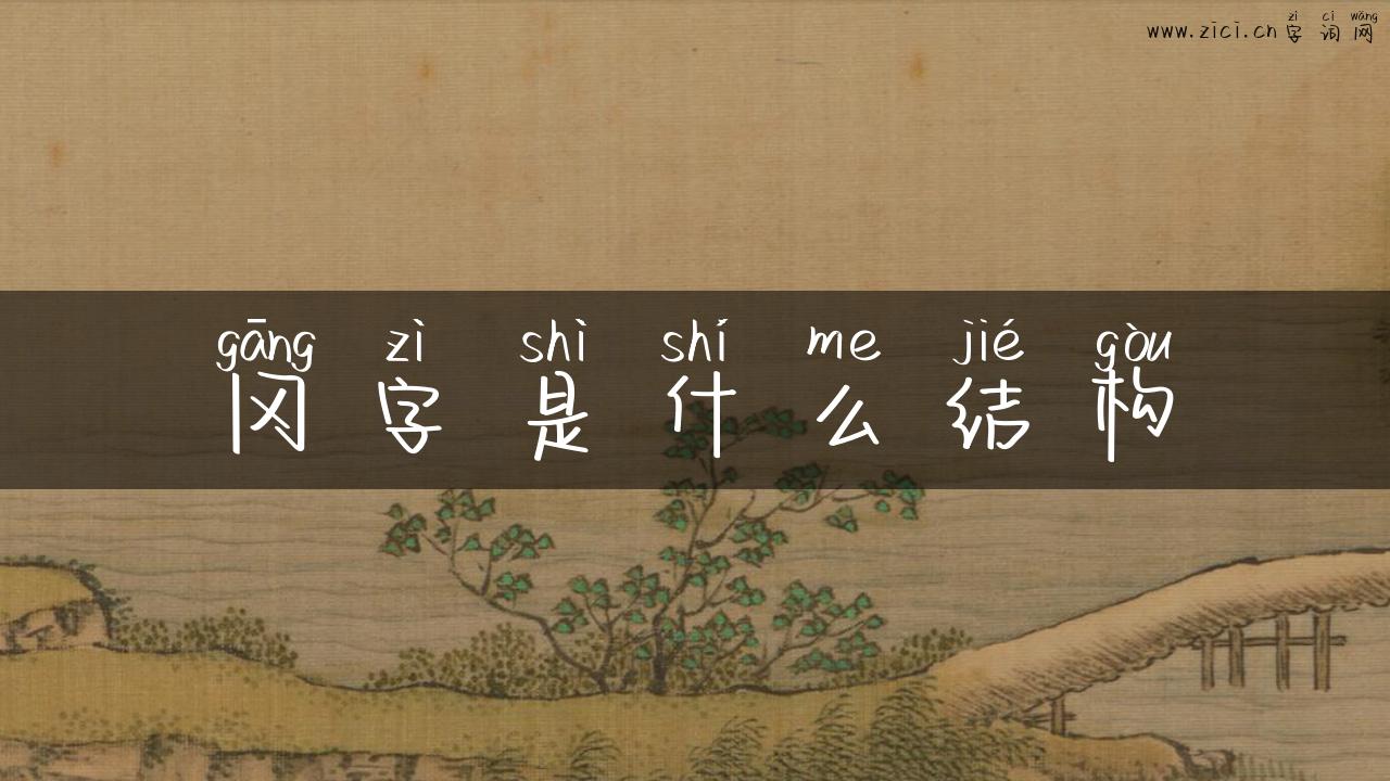 冈字是什么结构