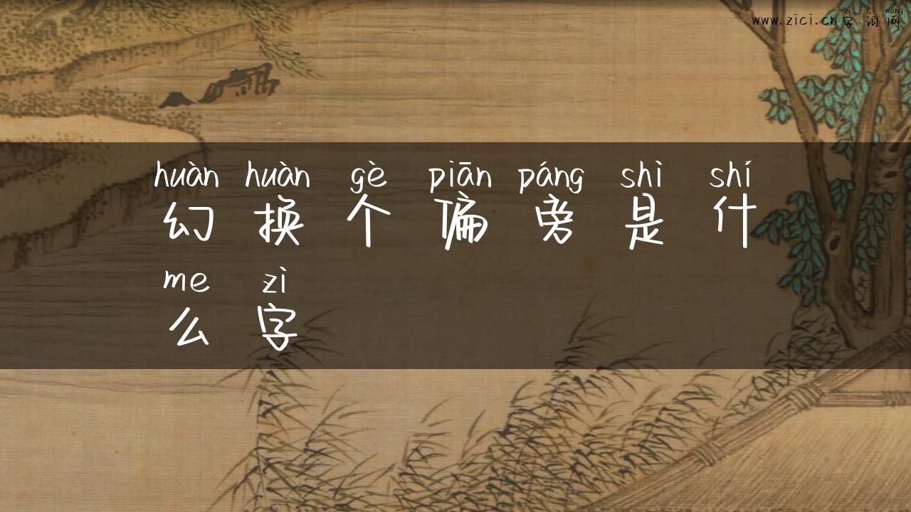 幻换个偏旁是什么字