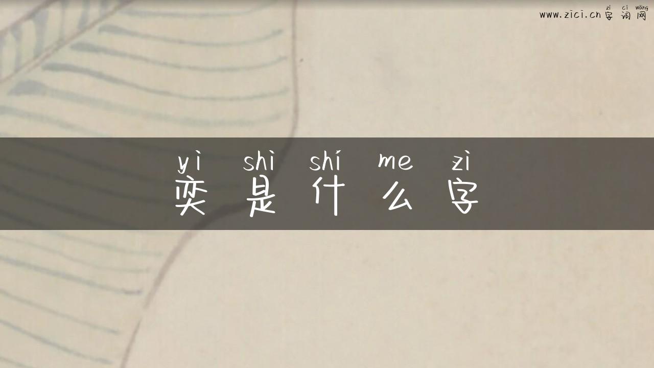 奕是什么字