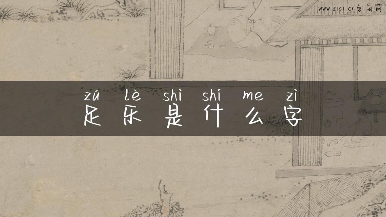足乐是什么字