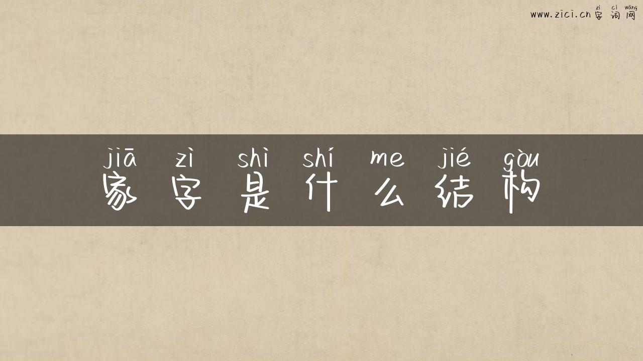 家字是什么结构