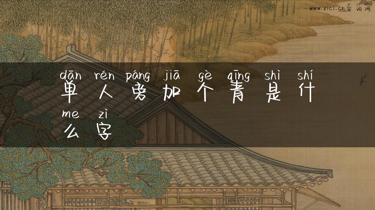 单人旁加个青是什么字