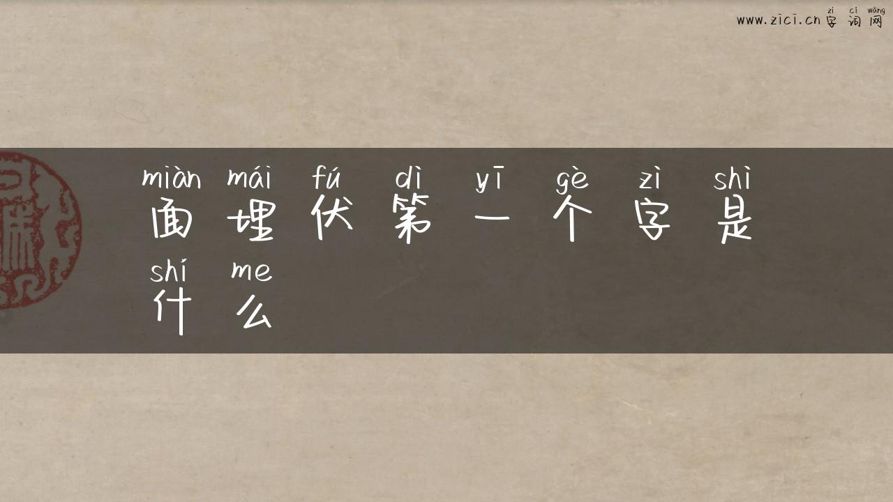 面埋伏第一个字是什么