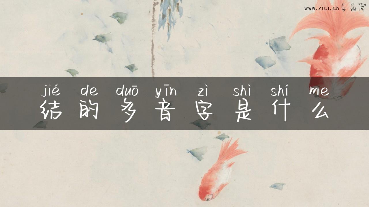 结的多音字是什么